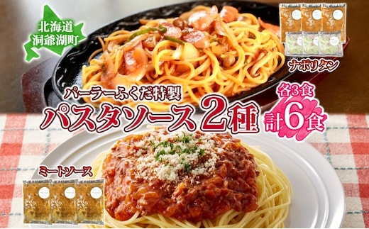 パーラーふくだ特製 ミートソース ナポリタンソース 計6食 パスタソース 北海道 パスタ ソース 麺 トマト ミート ナポリタン 具材 惣菜 スイーツ 手作り 洋食 加工品レンジ調理 手軽 お取り寄せ 人気