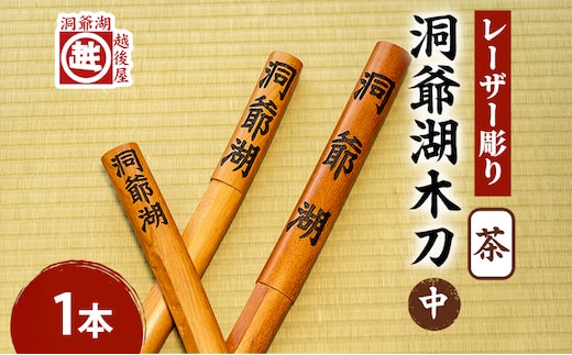 洞爺湖木刀 茶 レーザー彫り(中) 北海道 洞爺湖 人気 観光地 土産 ご当地 グッズ 雑貨 民芸品 工芸品 手作り 日本製 木工品 伝統 北海道産 ナラ材 職人 彫刻 アニメ 漫画 お取り寄せ 送料無料 越後屋デパート 洞爺湖町
