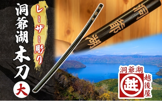洞爺湖木刀 レーザー彫り 黒 大 木刀 北海道 洞爺湖 人気 観光地 土産 ご当地 グッズ 雑貨 民芸品 工芸品 手作り 日本製 木工品 伝統 北海道産 ナラ材 職人 彫刻 アニメ 漫画 お取り寄せ 送料無料 越後屋デパート 洞爺湖町