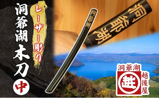 洞爺湖木刀 レーザー彫り 黒 中 木刀 北海道 洞爺湖 人気 観光地 土産 ご当地 グッズ 雑貨 民芸品 工芸品 手作り 日本製 木工品 伝統 北海道産 ナラ材 職人 彫刻 アニメ 漫画 お取り寄せ 送料無料 越後屋デパート 洞爺湖町