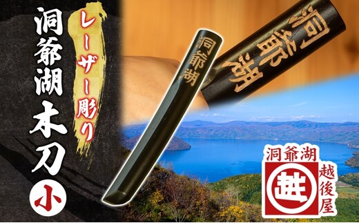 洞爺湖木刀 レーザー彫り 黒 小 木刀 北海道 洞爺湖 人気 観光地 土産 ご当地 グッズ 雑貨 民芸品 工芸品 手作り 日本製 木工品 伝統 北海道産 ナラ材 職人 彫刻 アニメ 漫画 お取り寄せ 送料無料 越後屋デパート 洞爺湖町
