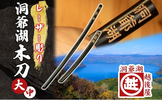 洞爺湖木刀 レーザー彫り 黒 大 中 2本セット 木刀 北海道 洞爺湖 人気 観光地 土産 ご当地 グッズ 雑貨 民芸品 工芸品 手作り 日本製 木工品 伝統 北海道産 ナラ材 職人 彫刻 アニメ 漫画 お取り寄せ 送料無料 越後屋デパート 洞爺湖町