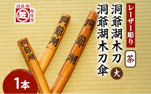 洞爺湖木刀 茶 レーザー彫り(大)＆洞爺湖木刀傘のセット 北海道 洞爺湖 人気 観光地 土産 ご当地 グッズ 雑貨 民芸品 工芸品 手作り 日本製 木工品 伝統 北海道産 ナラ材 職人 彫刻 アニメ 漫画 お取り寄せ 送料無料 越後屋デパート 洞爺湖町