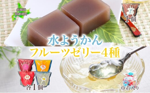 フルーツゼリー 4種 水ようかん 各1個 巾着入り 7月初旬よりお届け ようかん フルーツ ゼリー 和菓子 菓子 羊羹 おやつ お中元 お供え 贈答 お取り寄せ 送料無料 常温 一心堂 先行予約 北海道 洞爺湖町で