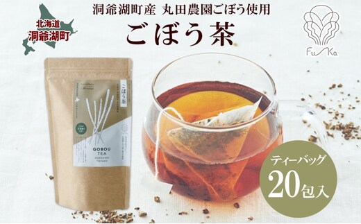 ごぼう茶 ティーバッグ 2.3g入り 20包 洞爺湖町産 ごぼう 丸田農園 牛蒡茶 牛蒡 ゴボウ カフェインレス ノンカフェイン 無添加 焙煎 茶 野菜茶 健康茶 国産 水だし ノンカロリー ギフト グルメ ふうか Fu-ka 北海道 洞爺湖町