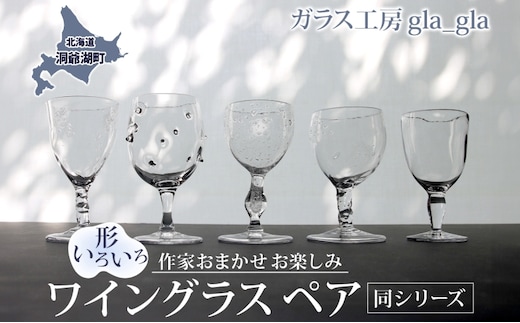 作家おまかせ お楽しみ ワイングラス ペア (同シリーズのペア)ガラス 加工品 ペアグラス 透明 宙吹き 吹きガラス コップ 硝子 手作り 工房 作品 食器 酒器 工芸品 雑貨 一点もの プレゼント 贈答 自家用 送料無料 北海道 洞爺湖