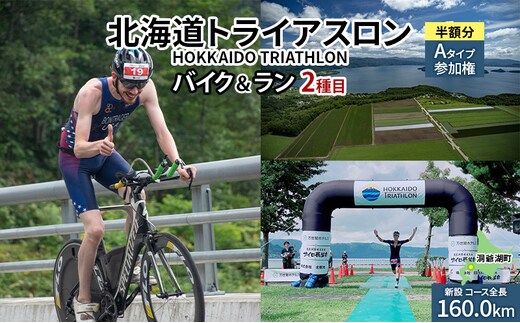 【8月23日（日）開催】北海道トライアスロン バイク ＆ ラン Aタイプ 半額参加権 自転車 ランニング 2種目 イベント 大会 スポーツ レース 経験者