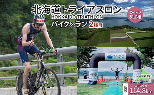 【8月23日（日）開催】北海道トライアスロン バイク ＆ ラン Bタイプ ( バイクショートコース ) 参加権 自転車 ランニング 2種目 イベント 大会 スポーツ