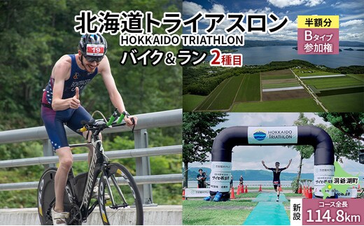 【8月23日（日）開催】北海道トライアスロン バイク ＆ ラン Bタイプ ( バイクショートコース ) 半額参加権 自転車 ランニング 2種目 イベント 大会
