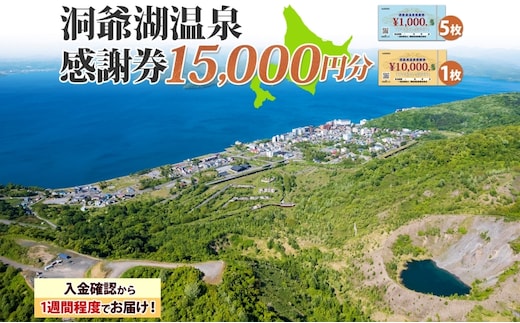 洞爺湖温泉感謝券 15000円 分 金券 クーポン 洞爺湖 湖 温泉 リゾート 有珠山 火山 自然 花火 イルミネーション 旅行 観光 宿泊 施設 北海道 within2025