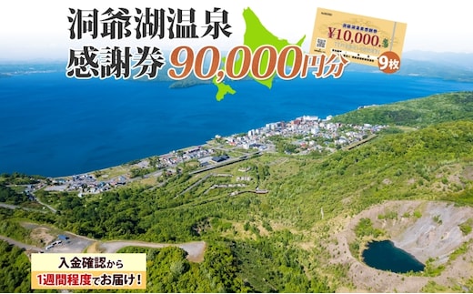 洞爺湖温泉感謝券 90000円 分 金券 クーポン 洞爺湖 湖 温泉 リゾート 有珠山 火山 自然 花火 イルミネーション 旅行 観光 宿泊 施設 北海道 within2025