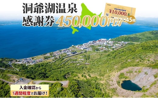 洞爺湖温泉感謝券 450000円 分 金券 クーポン 洞爺湖 湖 温泉 リゾート 有珠山 火山 自然 花火 イルミネーション 旅行 観光 宿泊 施設 北海道 within2025