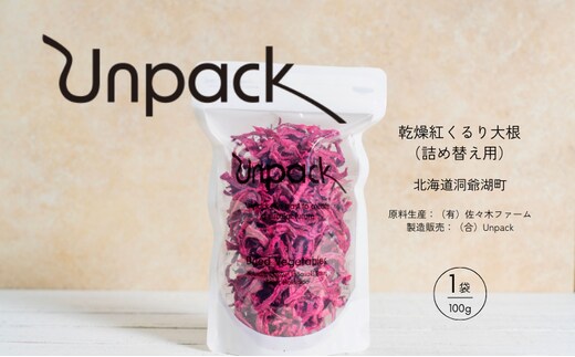 北海道産 乾燥紅くるり大根 100g 詰め替え用 北海道 道産 乾燥 野菜 乾燥野菜 だいこん 大根 ダイコン 紅くるり 無農薬 安心 安全 料理 味噌汁 サラダ マリネ 人気 常温 お取り寄せ 送料無料 合同会社Unpack 洞爺湖町