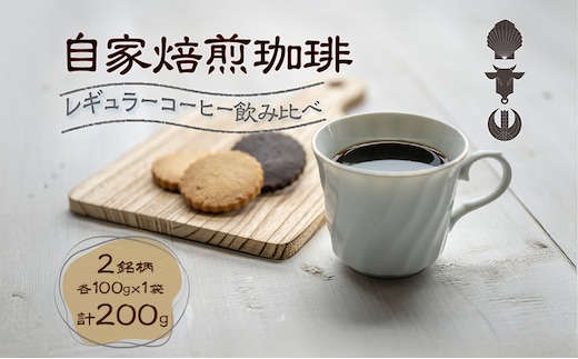 自家焙煎珈琲豆 2種レギュラーコーヒー飲み比べ（各100g×1袋）計200g 飲み物 飲料 良品な生豆 店内焙煎 新鮮 豊かな香り 2種類 個性 テイスト お楽しみ