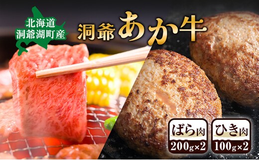 洞爺 あか牛 ばら肉 ひき肉セット 計600g 小分けパック