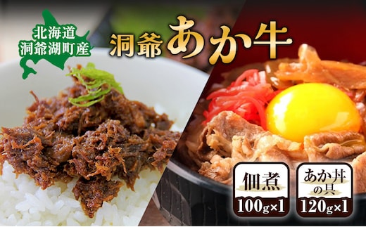 洞爺 あか牛 食べ比べ 佃煮 と あか丼の具(大盛) 小分けパック