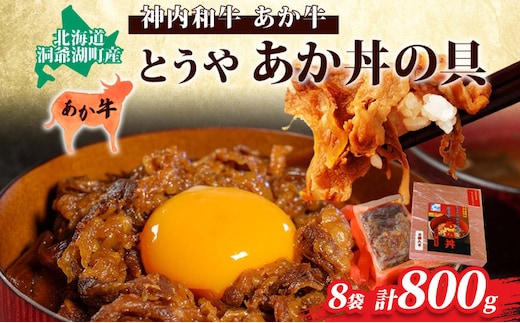 とうやあか丼の具(すき焼き風牛丼の具)4箱(計8食入) 小分けパック