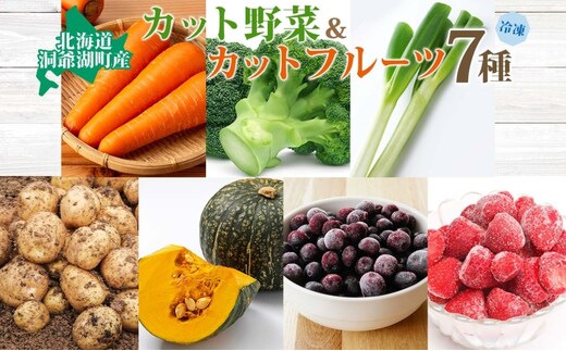 役に立ちます！冷凍野菜・果実のセット(7種)約1.1kg 冷凍 カット 野菜 小分け 時短 弁当 簡単 調理 便利 国産 北海道 洞爺湖町