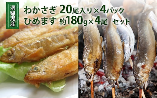 洞爺湖産わかさぎ(20尾入り×4P)・ひめます4尾(約120～140g/1尾)セット 北海道産 ワカサギ わかさぎ 川魚 魚介類 産地直送 冷凍 お取り寄せ グルメ 料理 天ぷら フライ とうやマルシェ 北海道 洞爺湖町