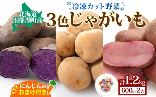 とうやマルシェ 3色じゃがいも おまけにんじん 600g×2 計1.2kg じゃがいも 芋 いも イモ ニンジン にんじん 人参 北海道産 国産 冷凍野菜 野菜 根菜 カラフル きたあかり シャドークイーン ノーザンルビー お取り寄せ 送料無料 北海道 洞爺湖町