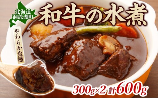 とうやマルシェ 和牛の水煮 300g×2 計600g 和牛 水煮 アレンジ 牛 牛肉 煮込み 煮込み料理 アレンジ料理 ビーフシチュー おでん ビーフカレー カレー ブロック肉 スネ肉 すね肉 和牛肉 お取り寄せ 送料無料 北海道 洞爺湖町