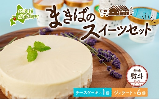無地熨斗 北海道 まきばの スイーツ セット レアチーズケーキ 1個 ジェラート 6種 各1個 計7個 牧場 牛乳 ミルク チーズ ケーキ レアチーズ チーズケーキ スイーツ デザート 送料無料 のし 熨斗 名入れ不可 レイクヒルファーム