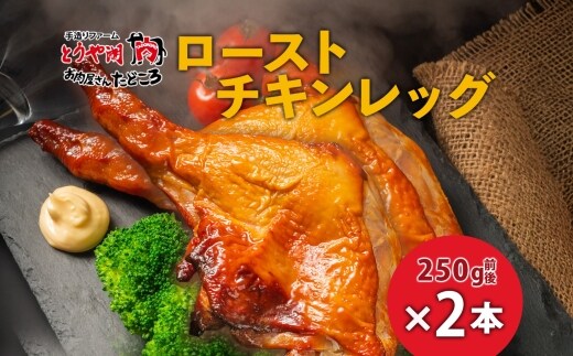 ローストチキンレッグ 2本 鶏肉料理 簡単 惣菜 冷凍 おつまみ オーブン焼き 骨付きチキン ジューシー ホームパーティー クリスマスチキン グルメ お取り寄せ お肉屋 たどころ 送料無料 北海道 洞爺湖町 within2025 