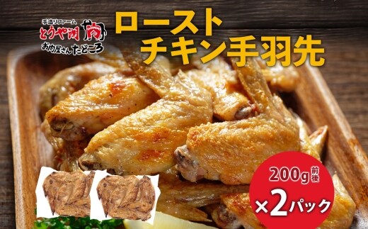 ローストチキン手羽先 2パック 鶏肉料理 簡単 惣菜 冷凍 おつまみ オーブン焼き 骨付きチキン ジューシー ホームパーティー 晩酌 鶏のから揚げ チキン グルメ お取り寄せ お肉屋 たどころ 送料無料 北海道 洞爺湖町