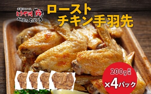 ローストチキン手羽先 4パック 鶏肉料理 簡単 惣菜 冷凍 おつまみ オーブン焼き 骨付きチキン ジューシー ホームパーティー 晩酌 鶏のから揚げ チキン グルメ お取り寄せ お肉屋 たどころ 送料無料 北海道 洞爺湖町