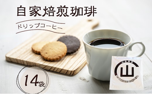 自家焙煎珈琲 ドリップコーヒー 14袋 飲み物 飲料 ドリップバッグ コーヒー ドリップコーヒー 個包装 珈琲 自家焙煎 オフィス キャンプ アウトドア カフェ ギフト 手軽 本格