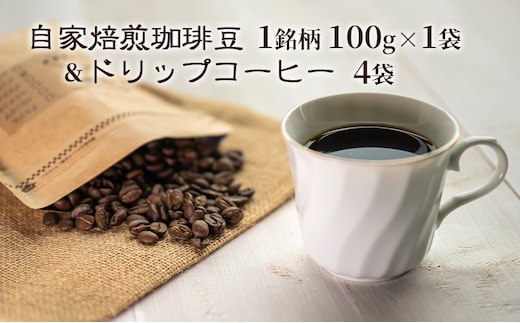 自家焙煎珈琲豆1種100g&ドリップコーヒー4袋 飲み物 飲料 良品な生豆 店内焙煎 新鮮 豊かな香り珈琲 自家焙煎 セットドリップバッグ コーヒー ドリップコーヒー 個包装 珈琲 自家焙煎 オフィス キャンプ アウトドア カフェ ギフト 手軽 本格