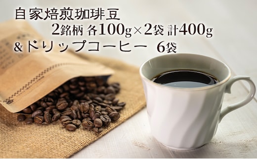 自家焙煎珈琲豆2種(各100g×2袋)計400g&ドリップコーヒー6袋 飲み物 飲料 良品な生豆 店内焙煎 新鮮 豊かな香り珈琲 自家焙煎 セットドリップバッグ コーヒー ドリップコーヒー 個包装 珈琲 自家焙煎 オフィス キャンプ アウトドア カフェ ギフト 手軽 本格