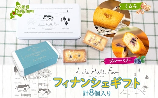 オリジナルフィナンシェギフト 8個入り フィナンシェ 焼菓子 焼き菓子 お菓子 デザート おやつ スイーツ クルミ くるみ くるみフィナンシェ ブルーベリー ブルーベリーフィナンシェ お取り寄せ 送料無料 北海道 洞爺湖町