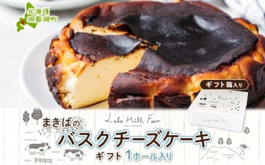 まきばのバスクチーズケーキ バスクチーズケーキ バスチー チーズケーキ ケーキ スイーツ デザート 洋菓子 バスク チーズ ホールケーキ 北海道チーズ 濃厚 お取り寄せスイーツ ギフト レークヒルファーム 送料無料 北海道 洞爺湖町