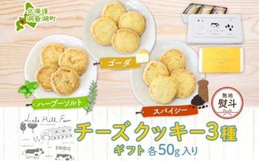 無地熨斗 オリジナルチーズクッキーギフト 3種類 各50g入り計150g オリジナル チーズ クッキー 焼き菓子 焼菓子 おやつ デザート お菓子 菓子 チーズ味 ティータイム スイーツ お取り寄せスイーツ 送料無料 北海道 洞爺湖町