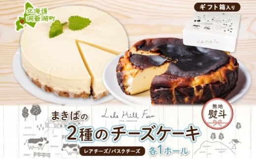 無地熨斗 まきばのチーズケーキ2種セット バスクチーズケーキ レアチーズケーキ チーズケーキ ケーキ ホールケーキ ケーキ お菓子 菓子 スイーツ デザート 冷凍 お取り寄せスイーツ 送料無料 レークヒルファーム 北海道 洞爺湖町