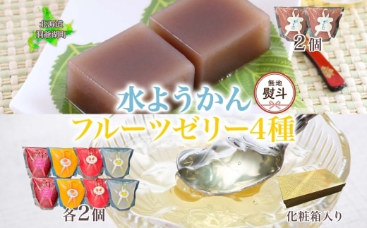 無地熨斗 フルーツゼリー 4種 水ようかん 各2個 化粧箱入り 7月初旬よりお届け ようかん フルーツ ゼリー 和菓子 菓子 羊羹 おやつ お中元 お供え 一心堂 北海道 洞爺湖町 熨斗 のし 名入れ不可