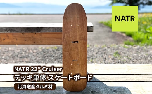 NATR 22” Cruiser デッキ単体 スケートボード 北海道産クルミ材 木製 クルーザー クラフト デッキ ナチュラル アウトドア スポーツ 洞爺湖町 北海道