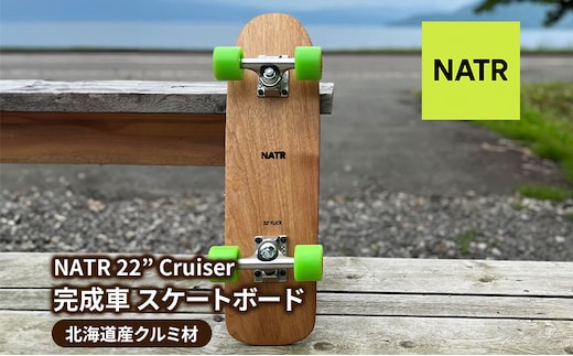NATR 22” Cruiser 完成車 スケートボード 北海道産クルミ材 木製 クルーザー クラフト デッキ ナチュラル アウトドア スポーツ 街乗り コンプリート 洞爺湖町 北海道
