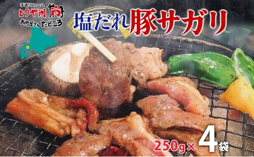 塩ダレ豚サガリ 250g×4袋 豚肉 焼肉 ヘルシー サガリ肉 酒のお供 おつまみ おかず 白米 冷凍 焼くだけ簡単 一人暮らし 真空パック お取り寄せグルメ お肉屋 たどころ 送料無料 北海道 洞爺湖町