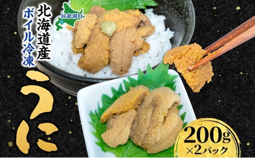 北海道 ボイル冷凍うに 約200g×2パック うに ウニ ボイル 海鮮 魚介 雲丹 海産 甘み 北海道産 鮨 寿司 パスタ 茶碗蒸し 冷凍 送料無料 小川商店 洞爺湖町