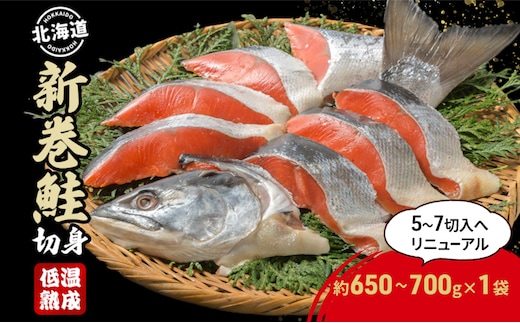 北海道産 新巻鮭 低温熟成 切身 1袋 (約650～700g/5～7切入) 北海道 秋鮭 小分け 鮭 さけ しゃけ シャケ 中塩 海鮮 冷凍 お弁当 真空パック おかず 魚貝類 サーモン サケ