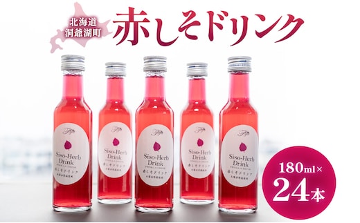 赤しそドリンク 180ml×24本 北海道 とうやの 赤しそ シソ しそ 大葉赤紫蘇 ストレート 手詰み 産地直送 ピュアフーズとうや 送料無料 清涼飲料水 しそ飲料 洞爺湖