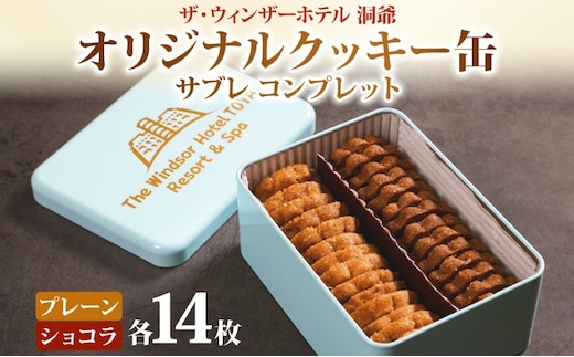 ウィンザー オリジナルクッキー缶 計28枚入り サブレ コンプレット プレーン ショコラ 菓子 おやつ 洋菓子 製菓 パティスリー オリジナル 贈り物 ギフト 好評 土産 お取り寄せ 送料無料 ザ・ウィンザーホテル洞爺 洞爺湖