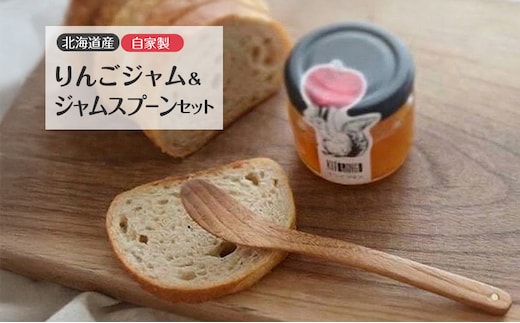 北海道産 自家製りんごジャム 90g ＆ ジャムスプーン セット アップル りんご リンゴ ジャム 果物類 大自然 果実 素材 美味しさ 食べ応え パン ヨーグルト 特製 スプーン 食器