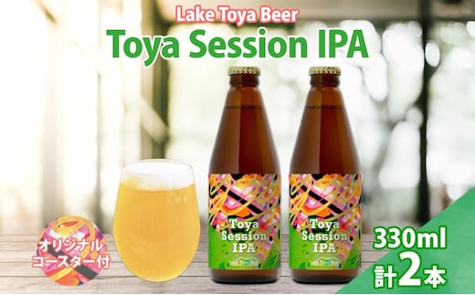 洞爺湖 発 クラフトビール Toya Session IPA 330ml 2本 コースター1枚付き Lake Toya Beer 楽しい 癒し パーティー 酒 発泡酒 ビール 柑橘 ホップ 飲みやすい アルコール控えめ 4.5% 家飲み 宅飲み 晩酌 送料無料 北海道 洞爺湖町