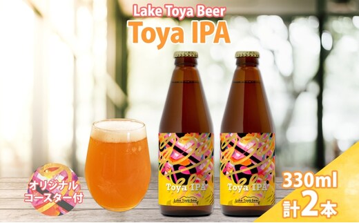 洞爺湖 発 クラフトビール Toya IPA 330ml 2本 コースター1枚付 Lake Toya Beer 楽しい 癒し 酒 発泡酒 ビール アルコール 6.5% 飲みやすい 家飲み 宅飲み 晩酌 バーベキュー BBQ 送料無料 北海道 洞爺湖町