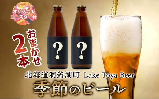洞爺湖 発 クラフトビール 季節のビール 330ml 2本 コースター1枚付 Lake Toya Beer 楽しい 癒し 酒 発泡酒 ビール アルコール 飲みやすい 家飲み 宅飲み 晩酌 バーベキュー BBQ 送料無料 北海道 洞爺湖町