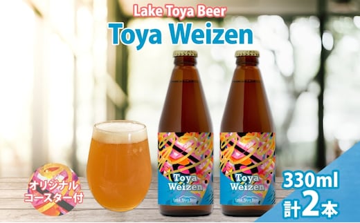 洞爺湖 発 クラフトビール Toya Weizen 330ml 2本 コースター1枚付き Lake Toya Beer ビール 酒 発泡酒 柑橘 ホップ アルコール 低アルコール 5.5% 家飲み 宅飲み 晩酌 パーティー バーベキュー BBQ 楽しい 癒し 送料無料