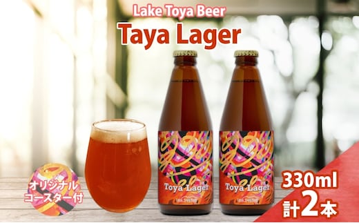 洞爺湖 発 クラフトビール 330ml 2本 コースター1枚付き Toya Lager Lake Toya Beer 楽しい 癒し パーティー 酒 発泡酒 ビール アロマ ホップ 飲みやすい アルコール 5% 家飲み 宅飲み 晩酌 送料無料 北海道 洞爺湖町